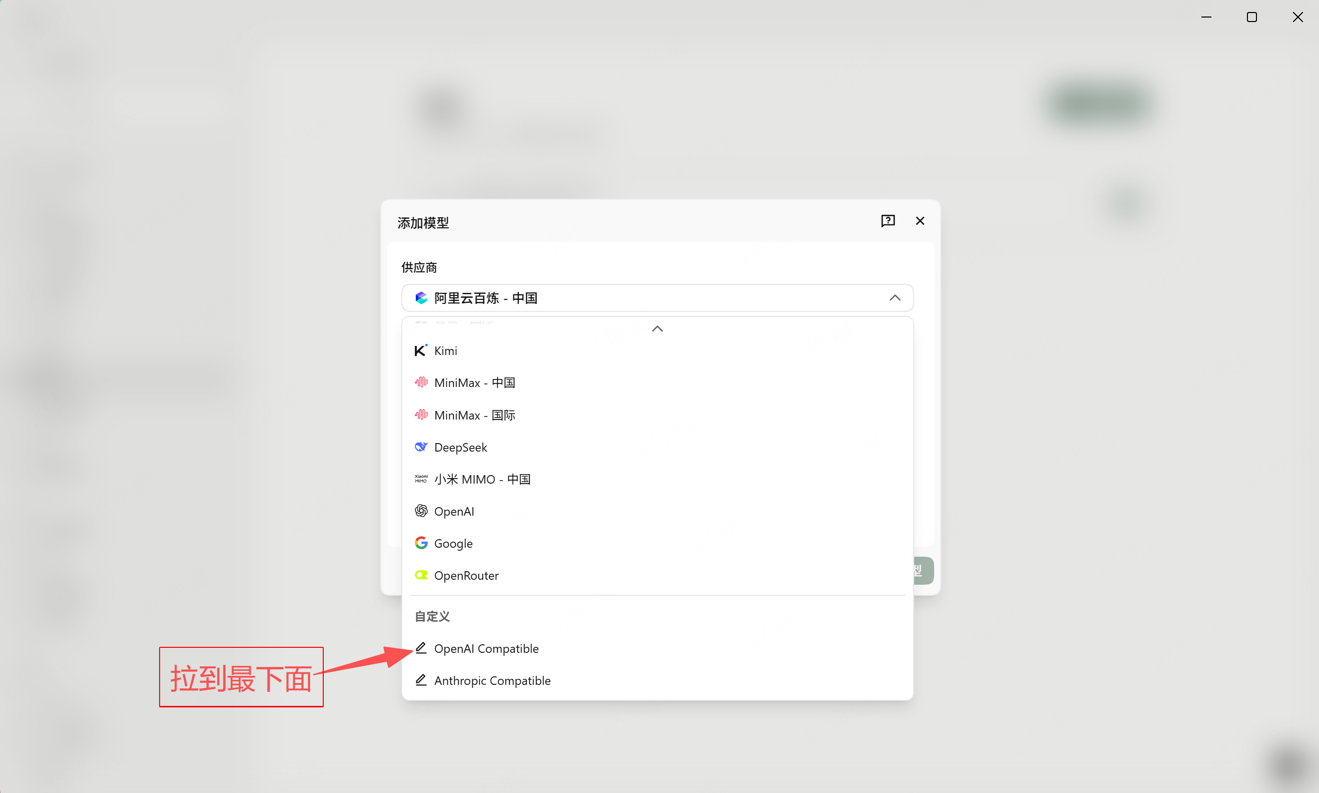 在供应商列表底部选择“OpenAI Compatible”
