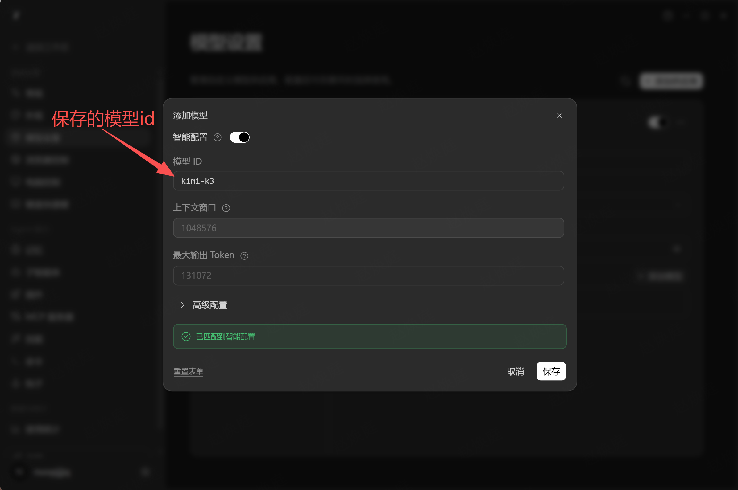 填写模型 ID，核对模型参数后点击“保存”